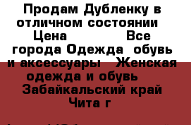 Продам Дубленку в отличном состоянии › Цена ­ 15 000 - Все города Одежда, обувь и аксессуары » Женская одежда и обувь   . Забайкальский край,Чита г.